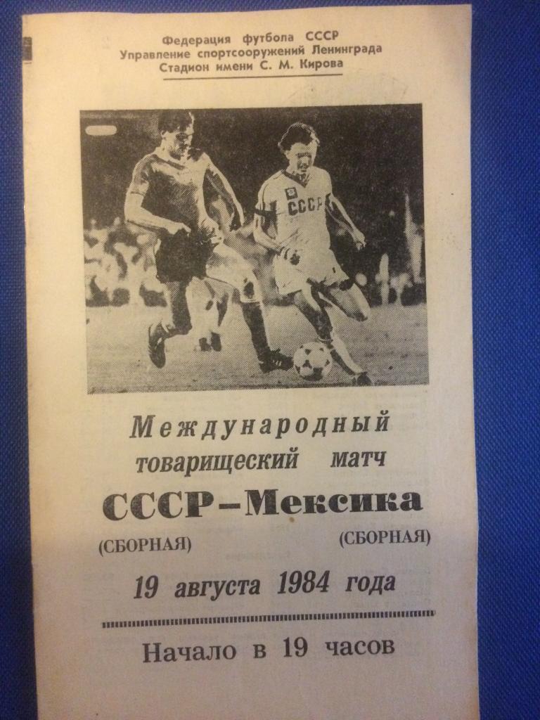 СССР - Мексика товарищеский матч 19.08.1984 г.