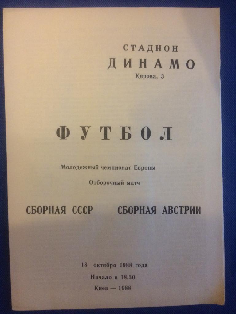 СССР - Австрия отборочный матч молодёжного ЧЕ 18.10.1988 г.