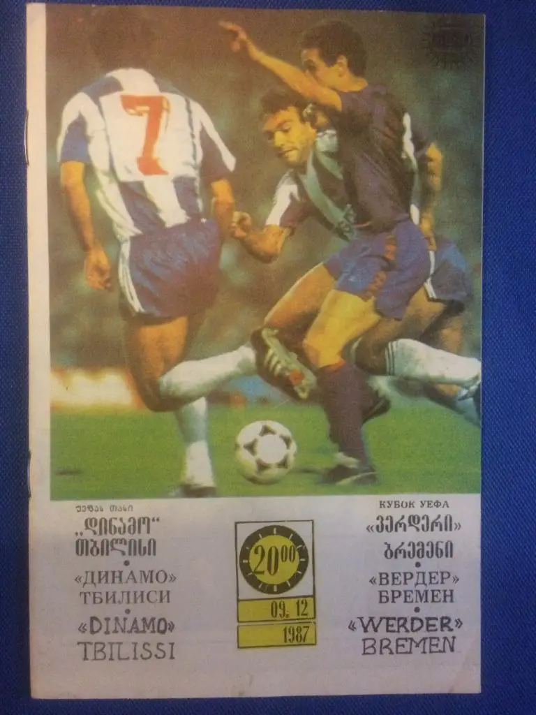 Динамо (Тбилиси) - Вердер (Германия) кубок УЕФА 09.12.1987 г.