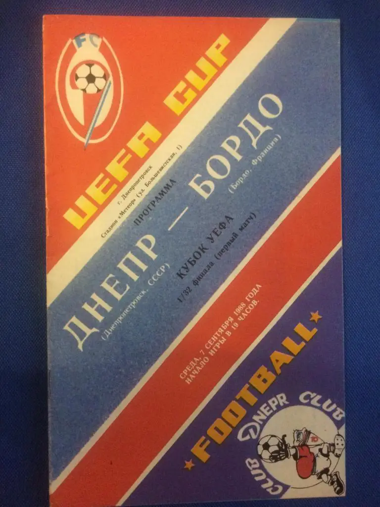Днепр (Днепропетровск) - Бордо (Франция) кубок УЕФА 07.09.1988 г.