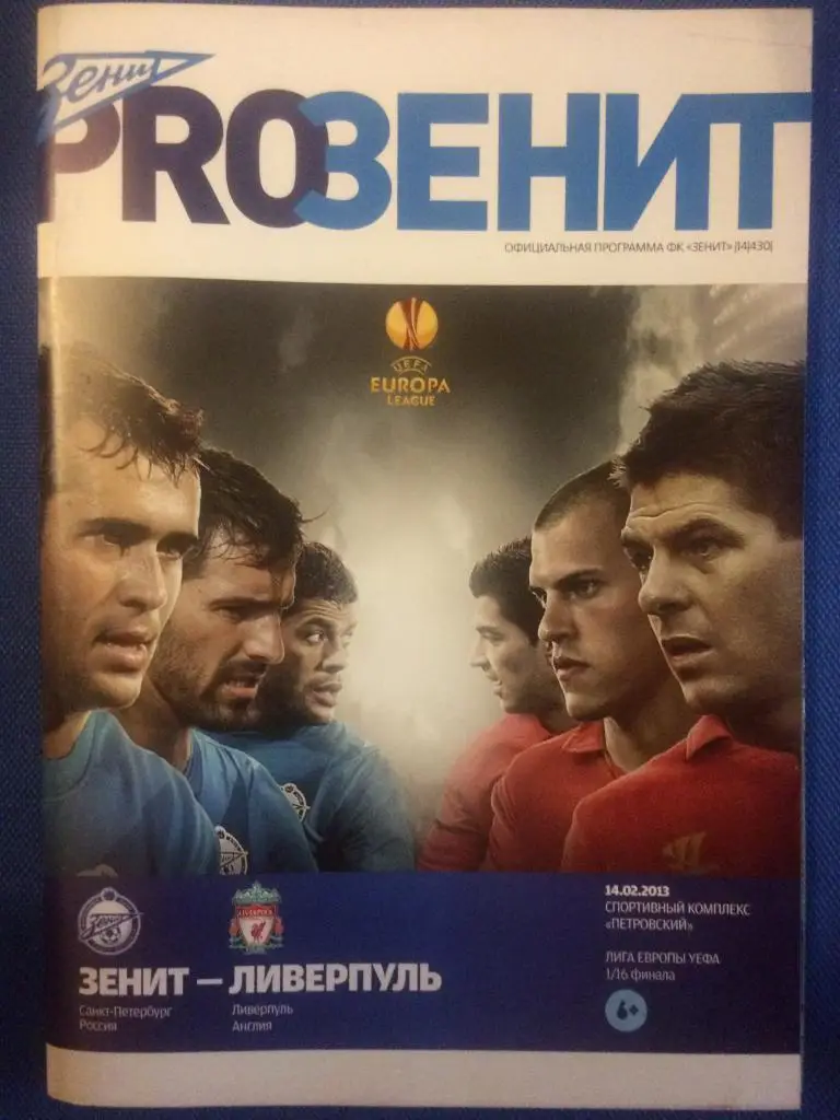 Зенит (Санкт Петербург) - Ливерпуль (Англия) Лига Европы 14.02.2013 г.
