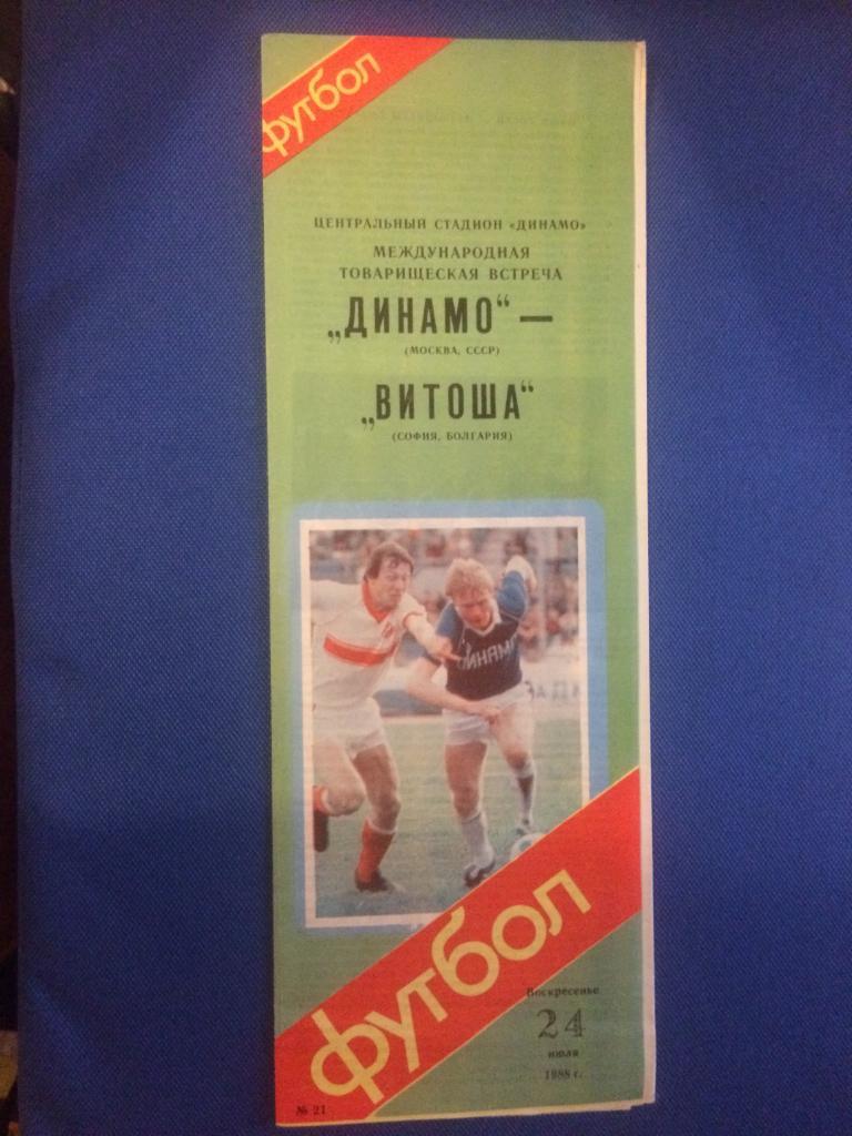Динамо (М) - Витоша (Болгария) международный товарищеский матч24.07.1988 г.