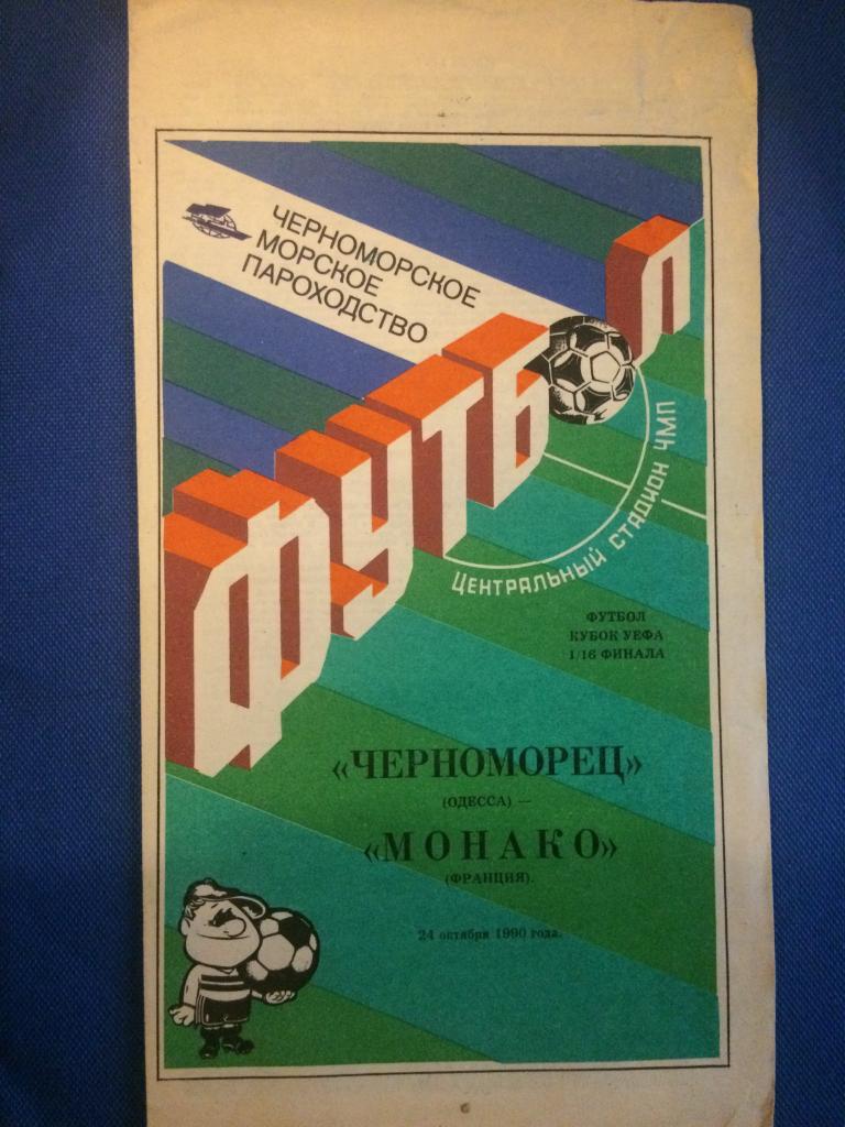 Черноморец (Одесса) - Монако (Франция) кубок УЕФА 24.10.1990 г.