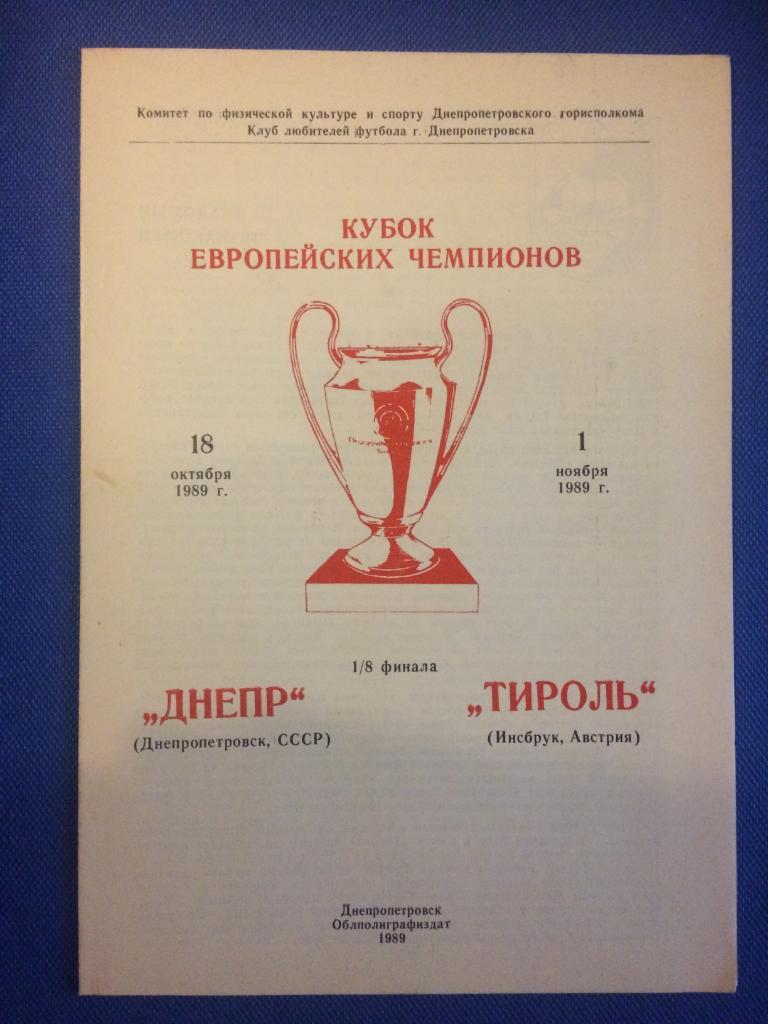 Днепр (Днепропетровск) - Тироль (Австрия) кубок Европейских Чемпионов 1989 г.