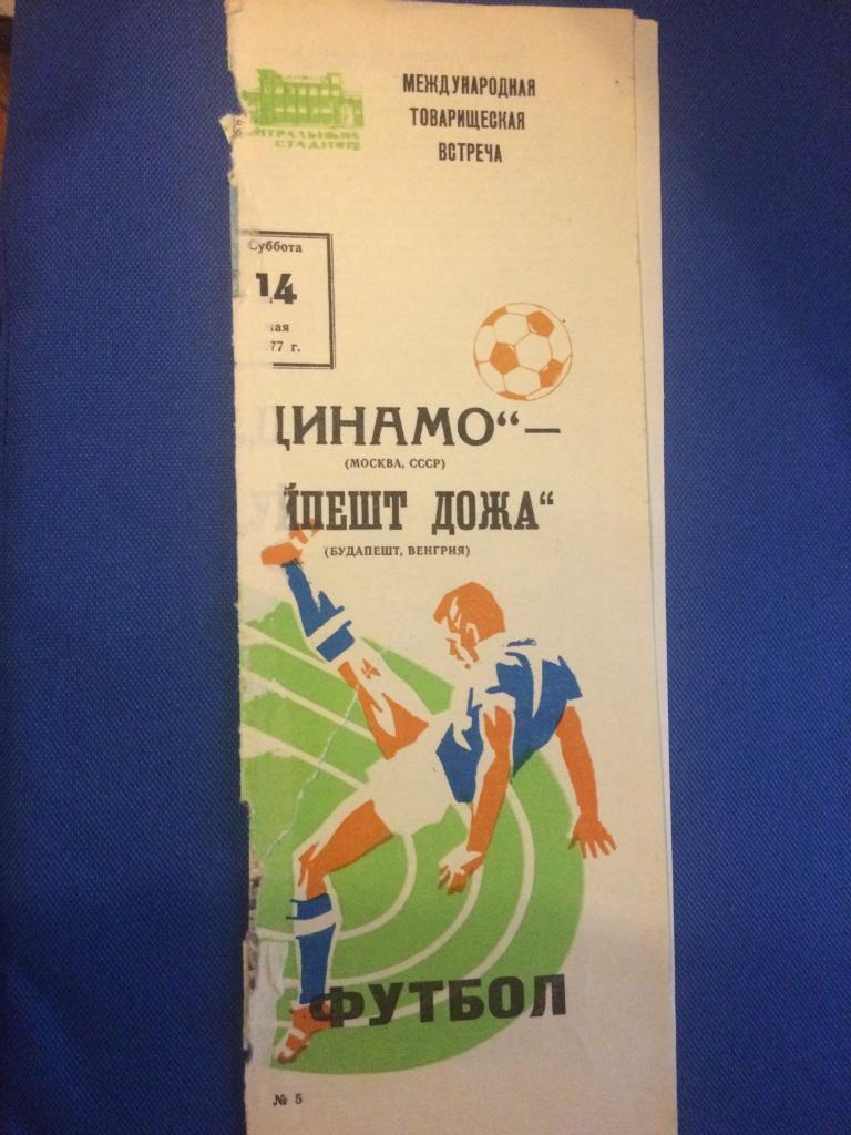 Динамо (М) - Уйпешт Дожа (Венгрия) МТМ 14.05.1977 г. состояние 3-