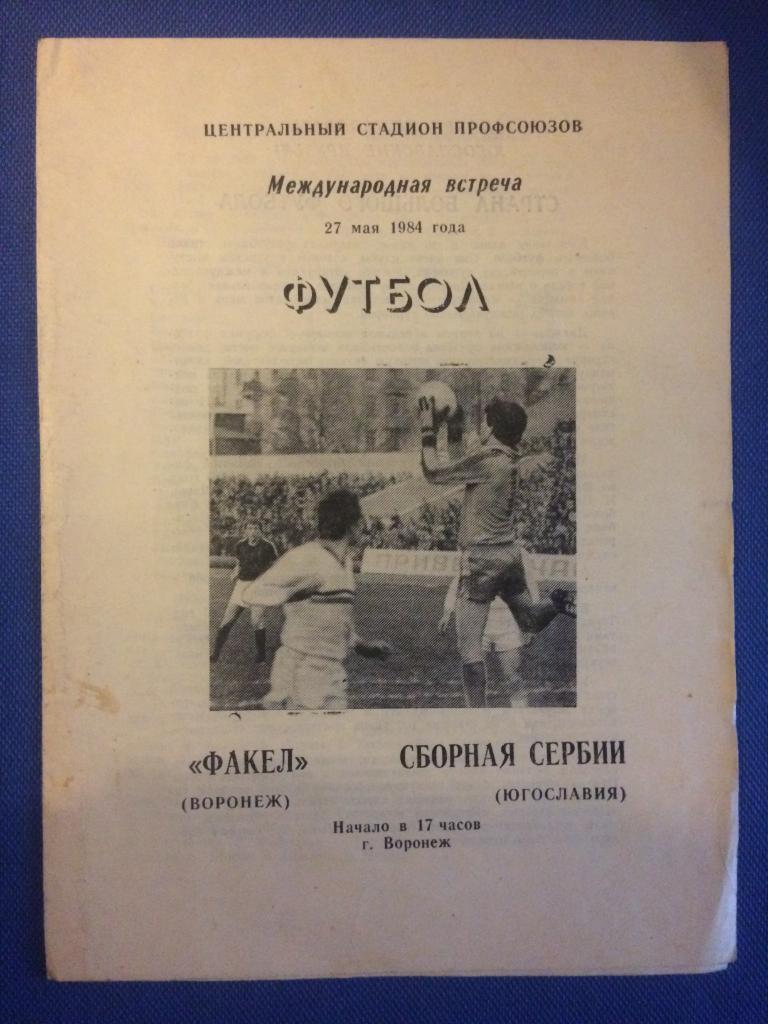 Факел (Воронеж) - сб. Сербии МТМ 27.05.1984 г.