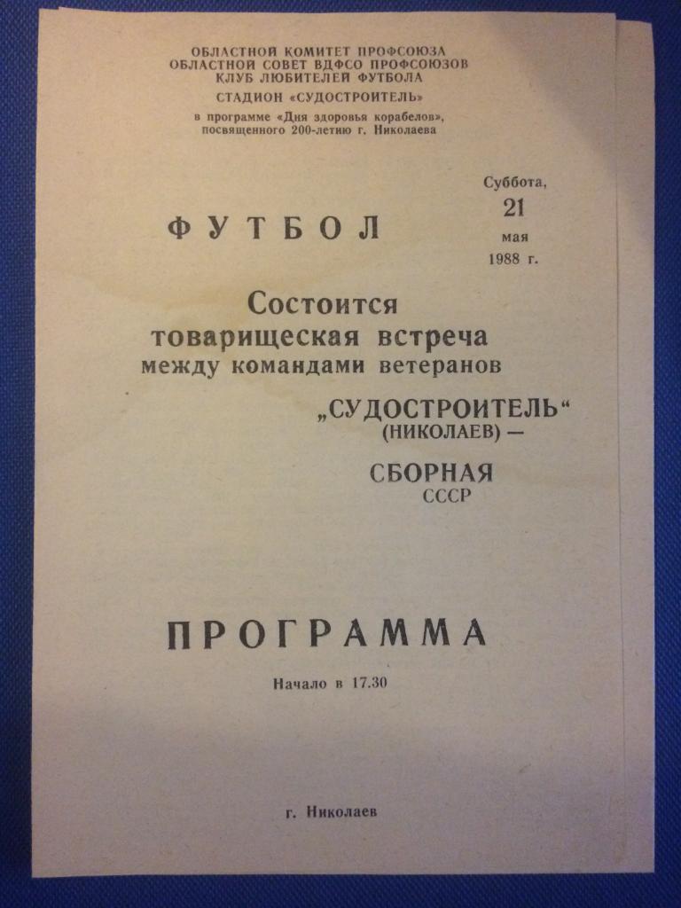 Судостроитель (Николаев) - СССР товарищеский матч ветеранов 21.05.1988 г.