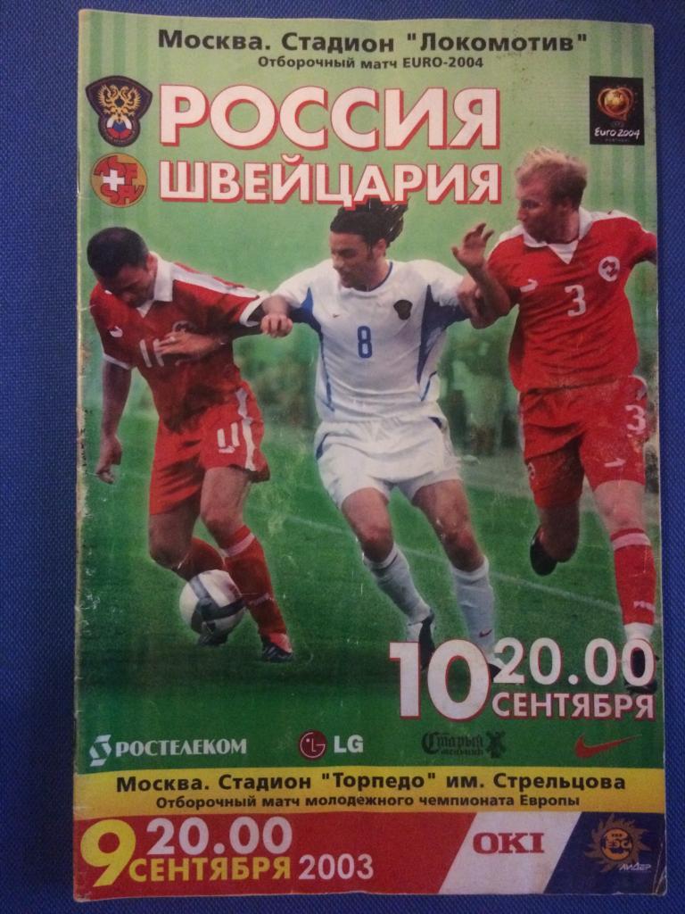 Россия - Швейцария отборочный матч ЧЕ 10.09.2003 г.