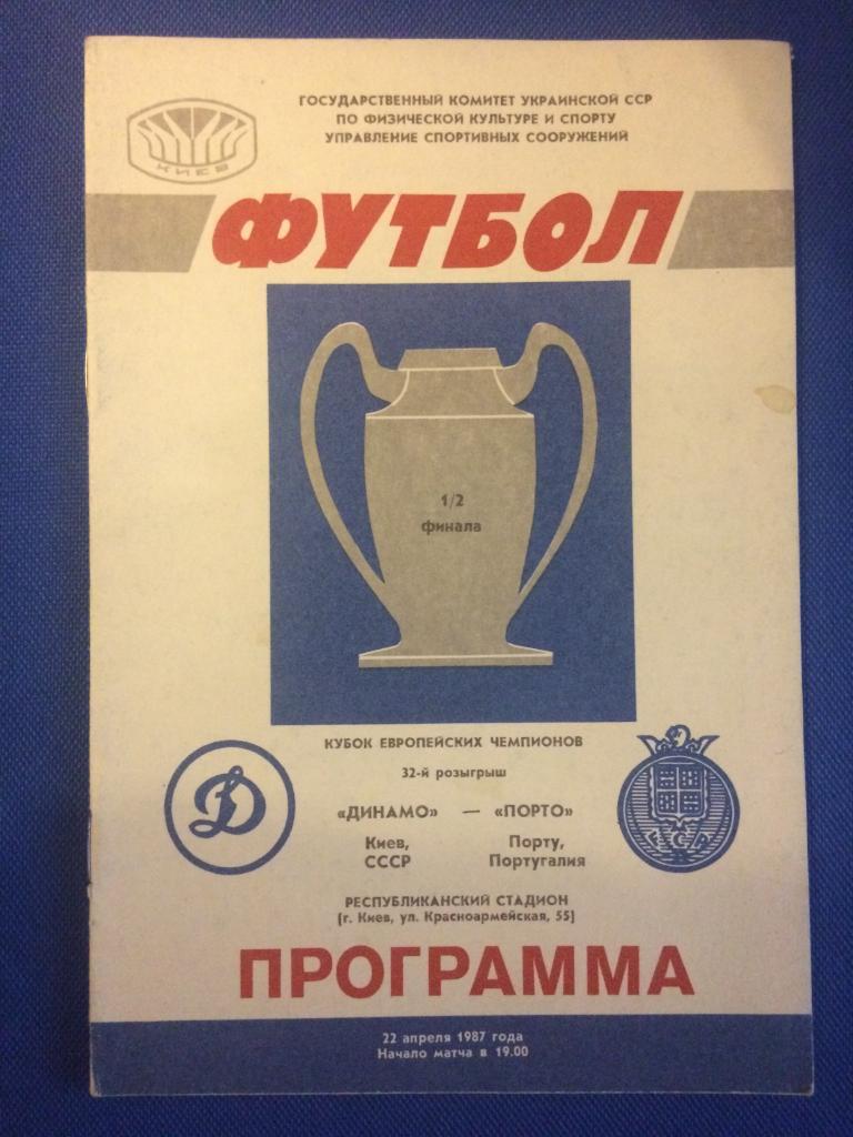 Динамо (Киев) - Порто (Португалия) кубок Европейских Чемпионов 22.04.1987 г.