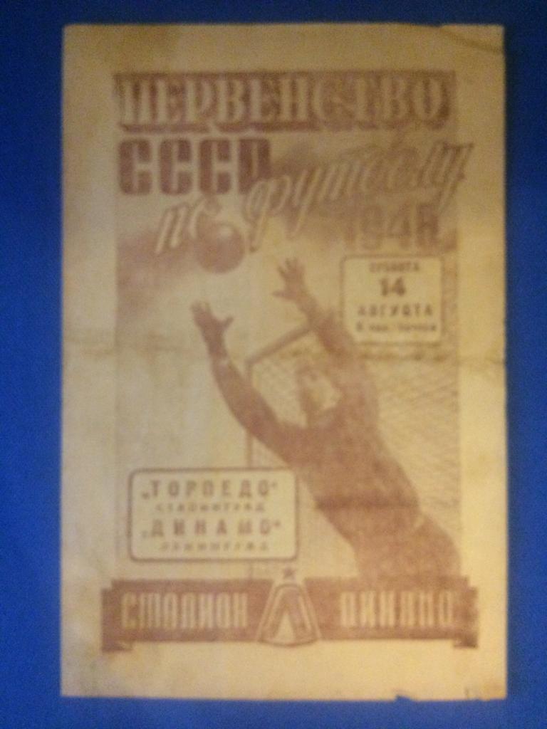 Динамо (Ленинград) - Торпедо (Сталинград) 14.08.1948 г.