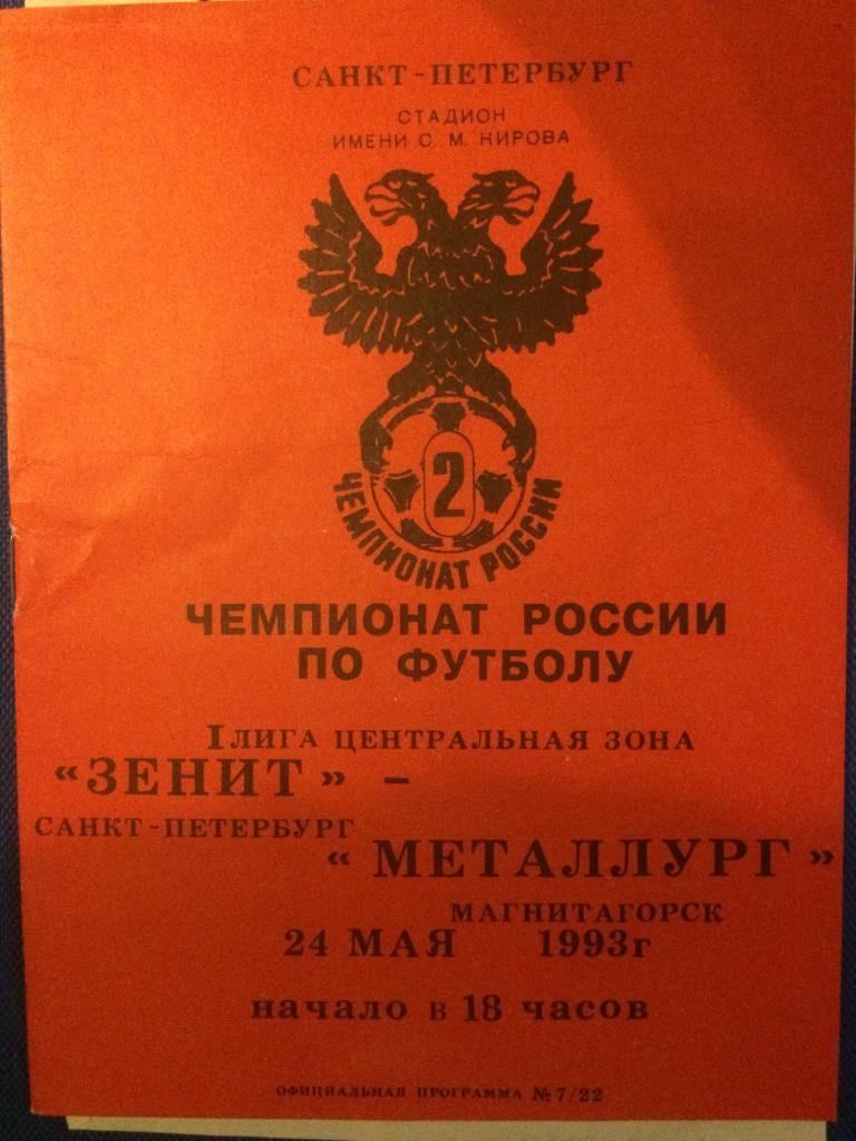 Зенит (Санкт Петербург) - Металлург (Магнитогорск) 24.05.1993 г.