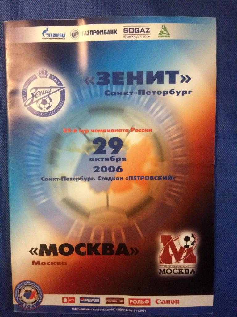 Зенит (Санкт Петербург) - ФК Москва (Москва) 29.10.2006 г.