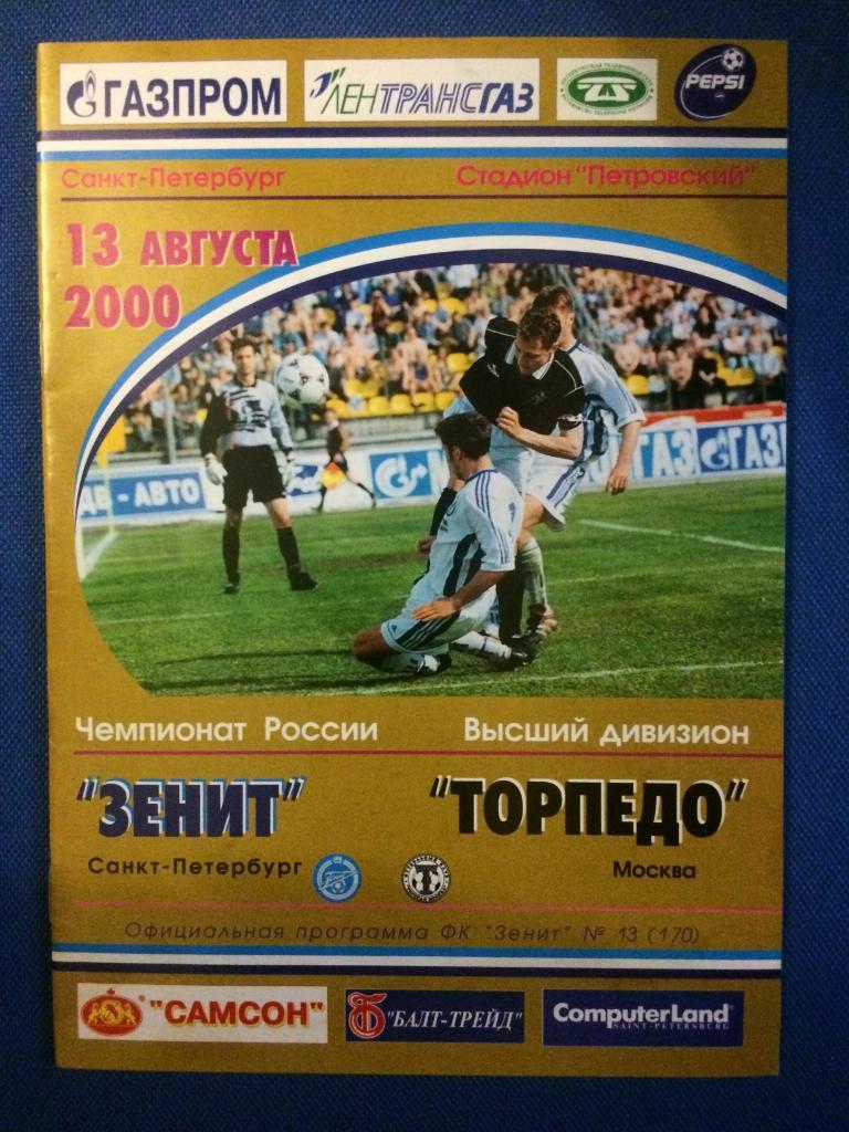 Зенит (Санкт Петербург) - Торпедо (М) 13.08.2000 г.