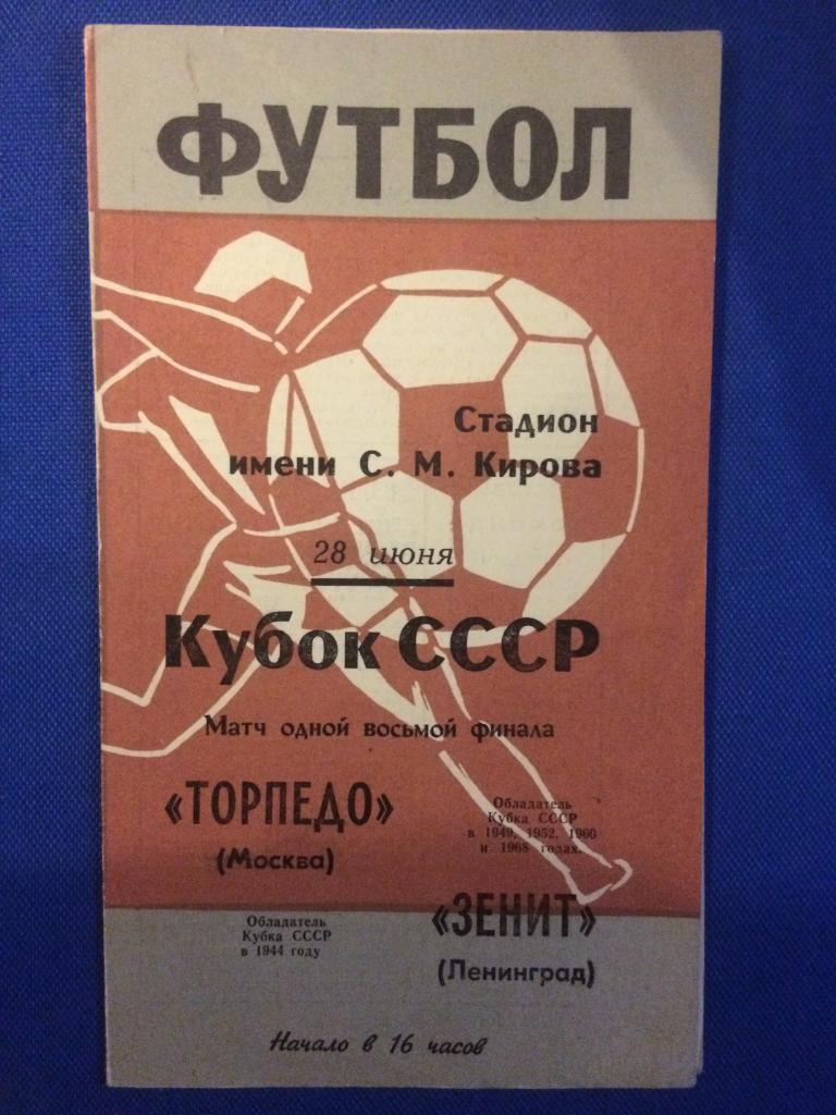 Зенит (Ленинград) - Торпедо (М) 1\8 кубка СССР 28.06.1969 г.
