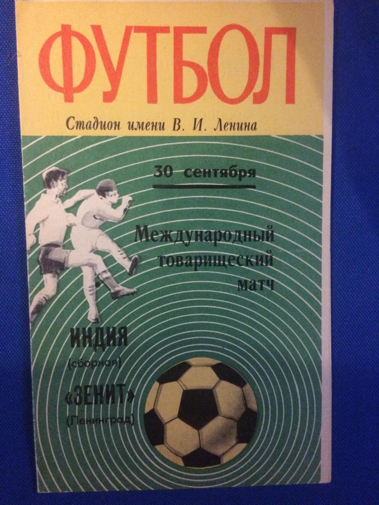 Зенит (Ленинград) - сб. Индии МТМ 30.09.1970 г.