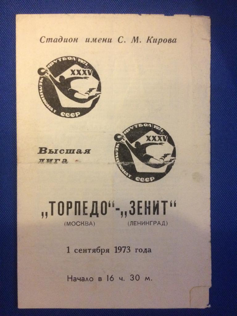 Зенит (Ленинград) - Торпедо (М) 01.09.1973 г.