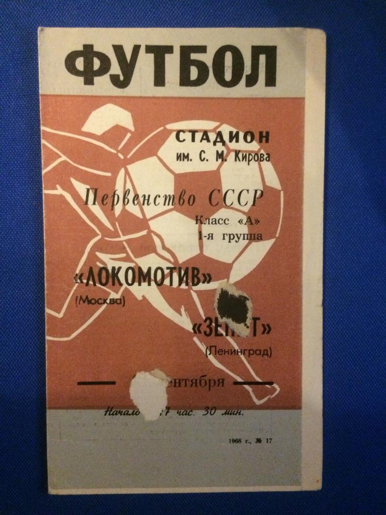 Зенит (Ленинград) - Локомотив (М) 12.09.1968 г.