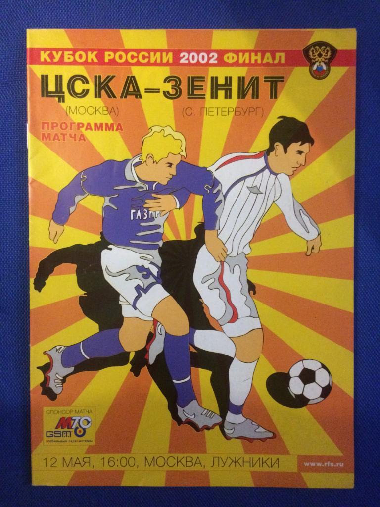 ЦСКА (М) - Зенит (Санкт Петербург) финал кубка России 12.05.2002 г.