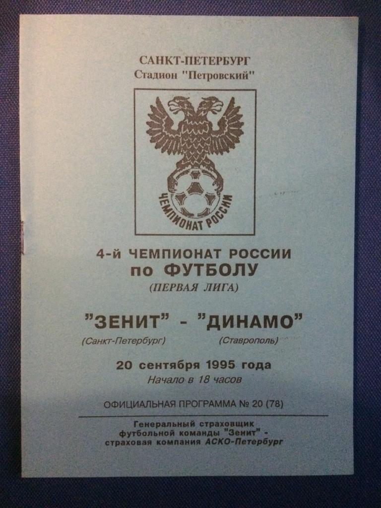 Зенит (Санкт Петербург) - Динамо (Ставрополь) 20.09.1995 г.