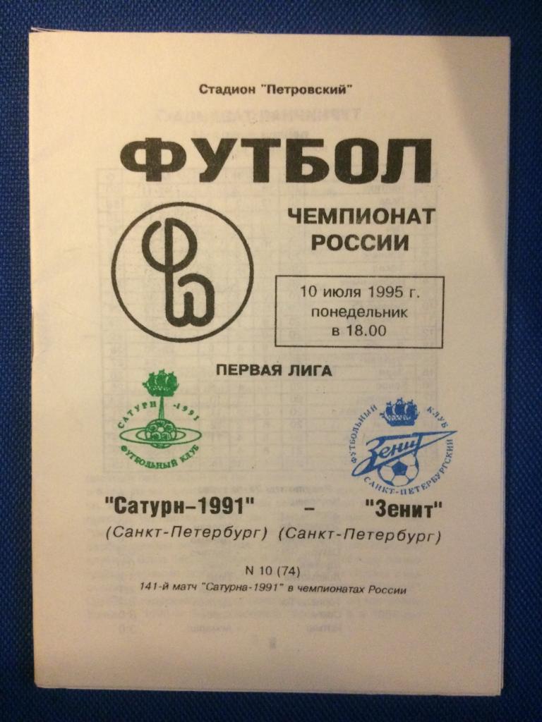 Сатурн-1991 (Санкт Петербург) - Зенит (Санкт Петербург) 10.07.1995 г.