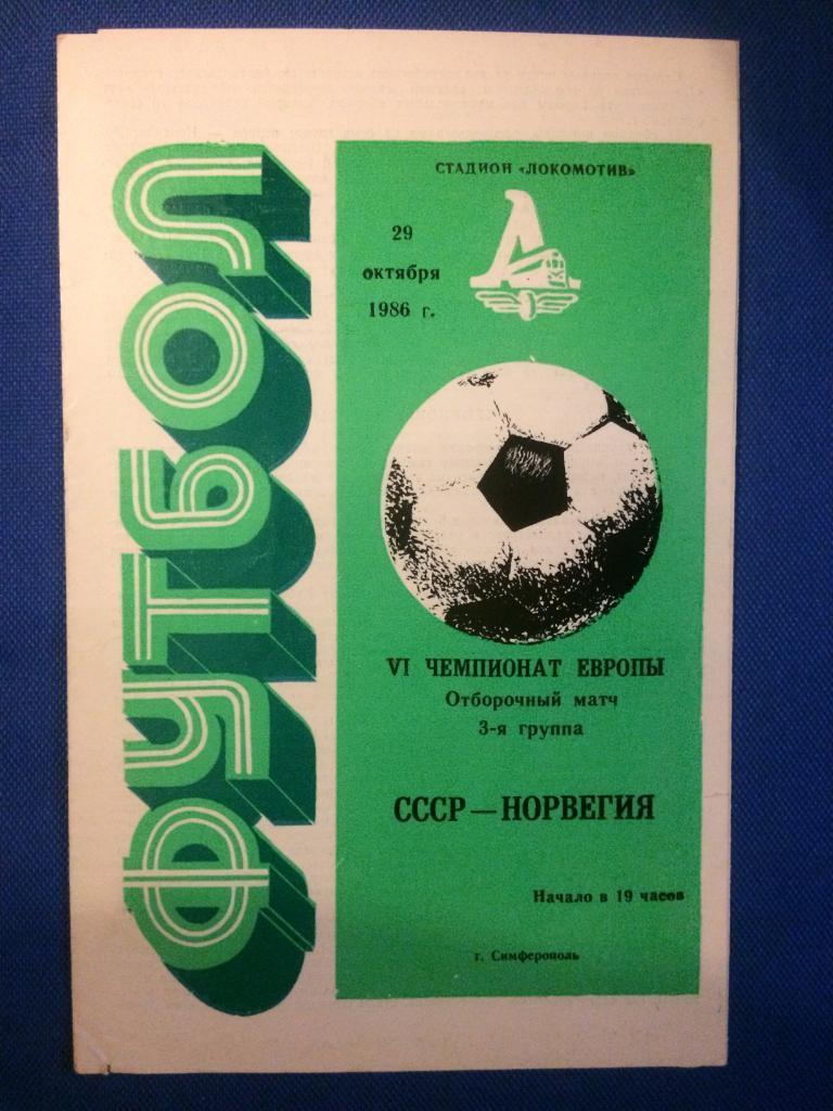 СССР - Норвегия (зелёная обложка)отб. матч ЧЕ 29.10.1986 г.