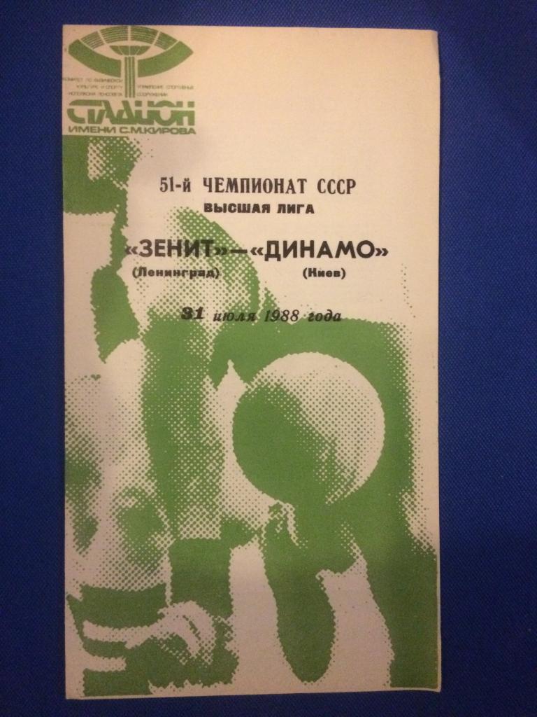 Зенит (Ленинград) - Динамо (Киев) 31.07.1988 г.
