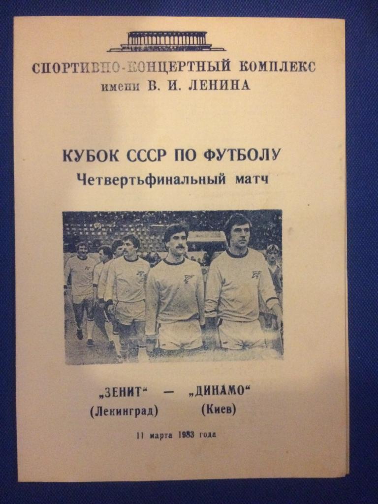 Зенит (Ленинград) - Динамо (Киев) 1\4 финала кубка СССР 11.03.1983 г.
