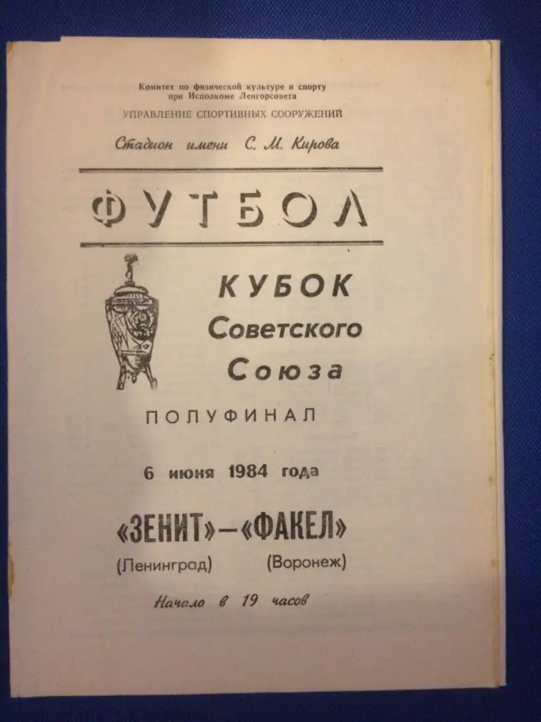 Зенит (Ленинград) - Факел (Воронеж) 1\2 финала кубка СССР 06.06.1984 г.
