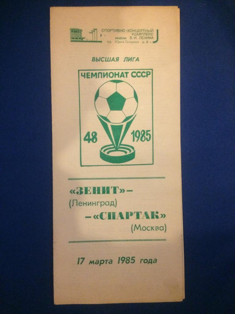 Зенит (Ленинград) - Спартак (М) 17.03.1985 г.