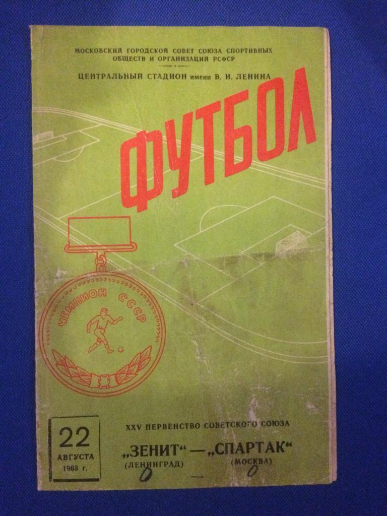 Спартак (М) - Зенит (Ленинград) 22.08.1963 г.