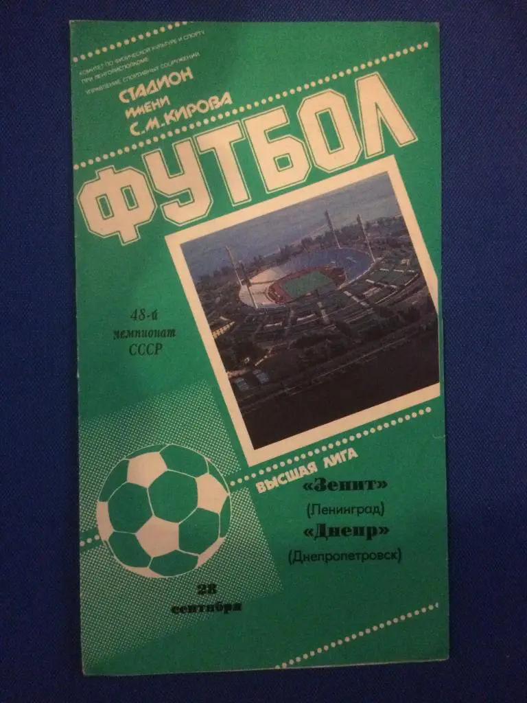Зенит (Ленинград) - Днепр (Днепропетровск) 28.09.1985 г.