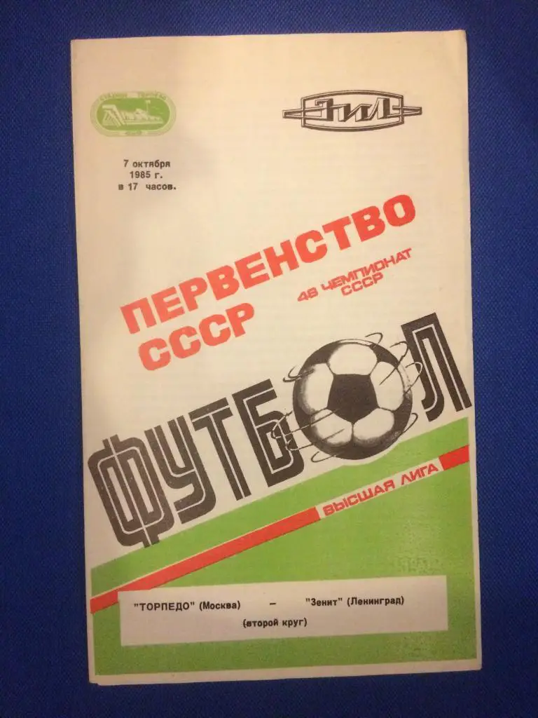 Торпедо (М) - Зенит (Ленинград) 07.10.1985 г.