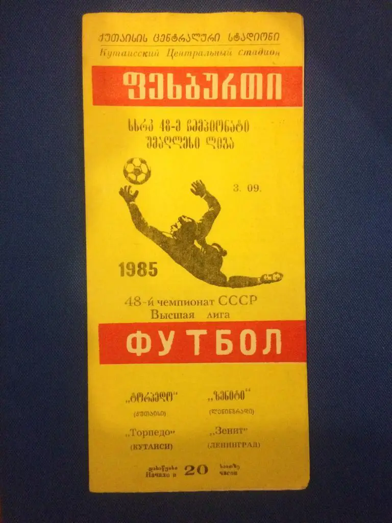 Торпедо (Кутаиси) - Зенит (Ленинград) 03.09.1985 г.