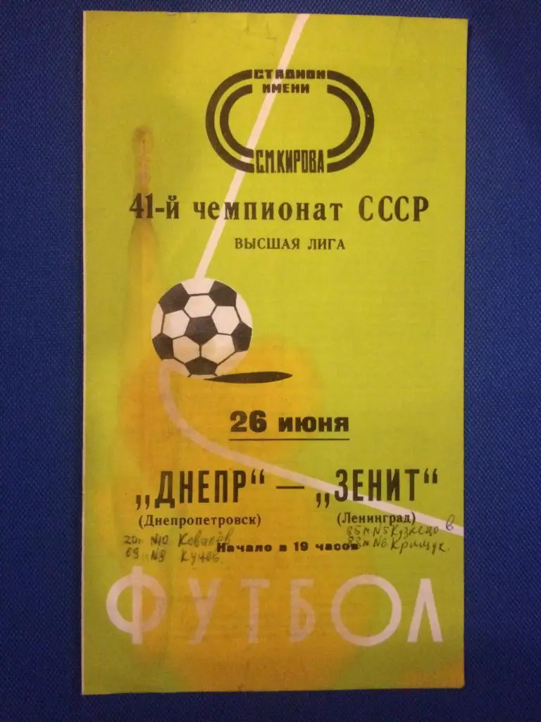 Зенит (Ленинград) - Днепр (Днепропетровск) 26.06.1978 г.