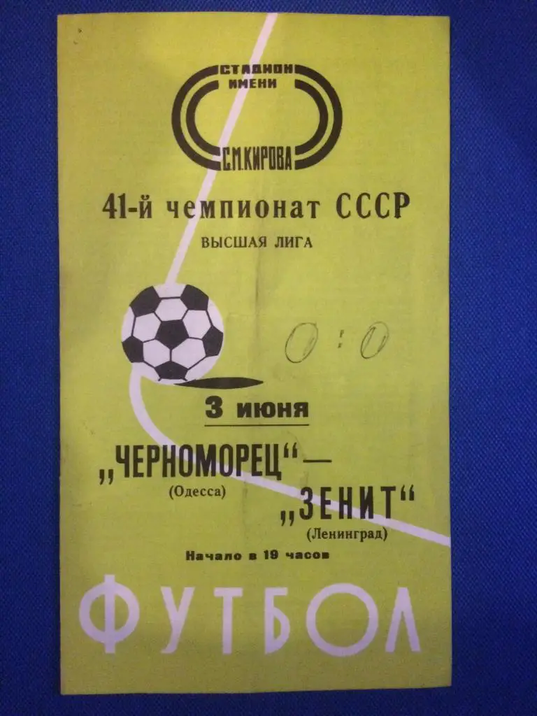 Зенит (Ленинград) - Черноморец (Одесса) 03.03.1978 г.