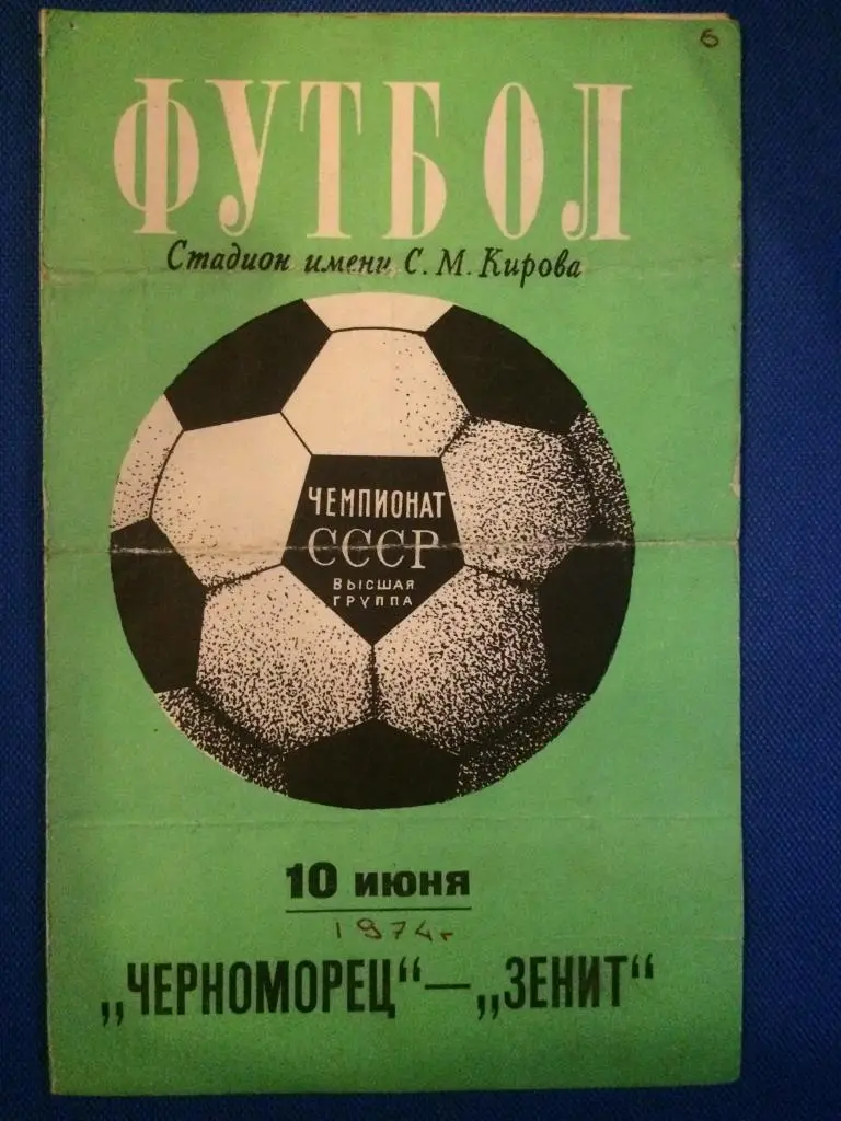 Зенит (Ленинград) - Черноморец (Одесса) 10.06.1974 г.