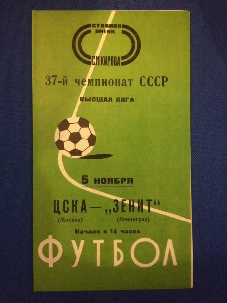 Зенит (Ленинград) - ЦСКА (М) 05.11.1975 г.