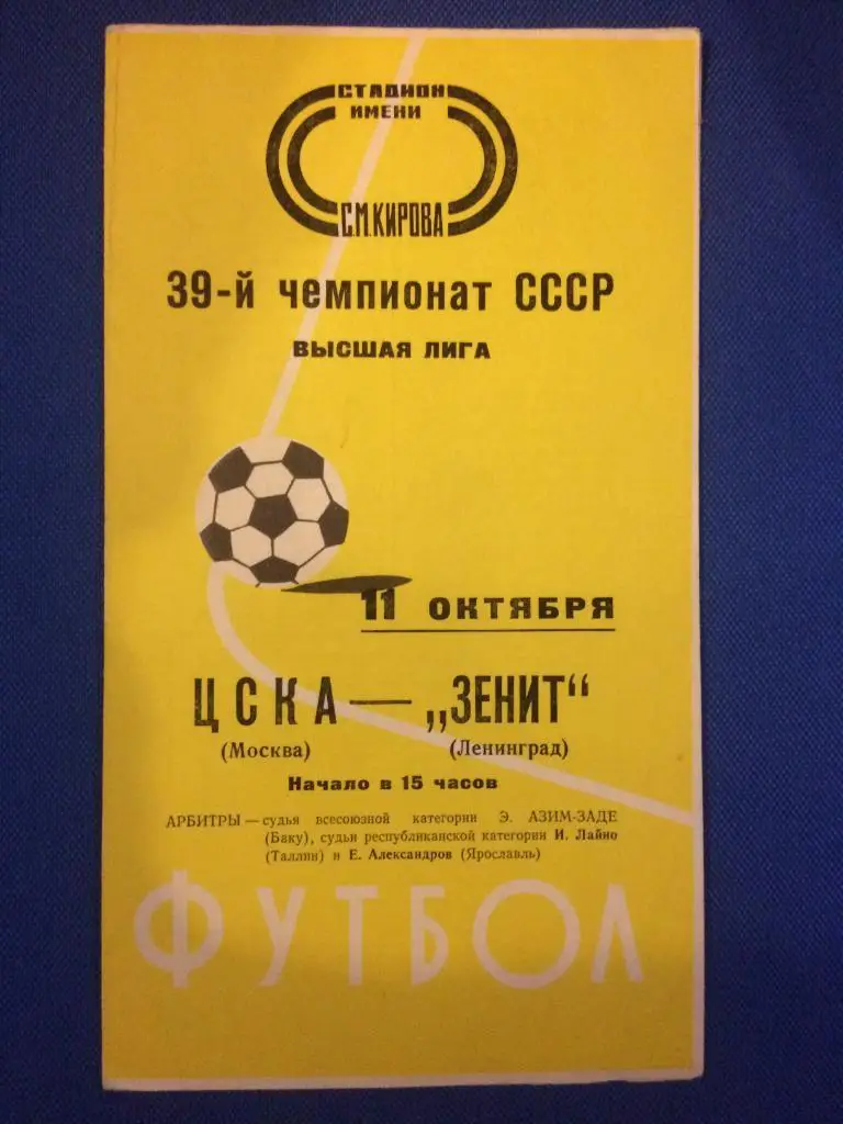Зенит (Ленинград) - ЦСКА (М) 11.10.1976 г.