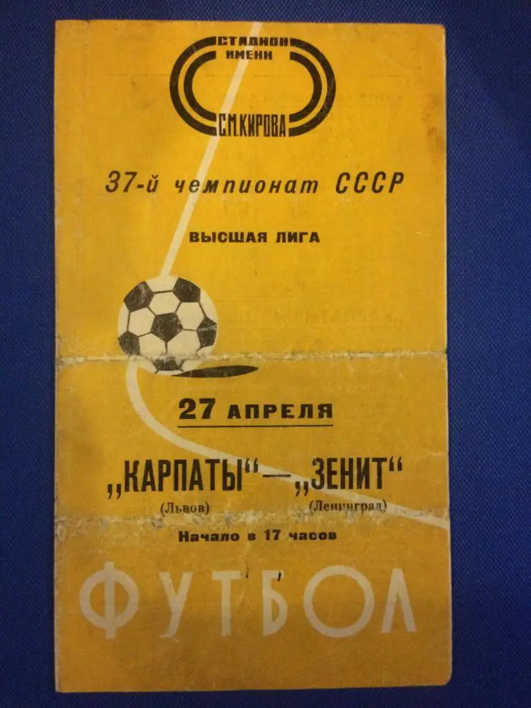 Зенит (Ленинград) - Карпаты (Львов) 27.04.1975 г.