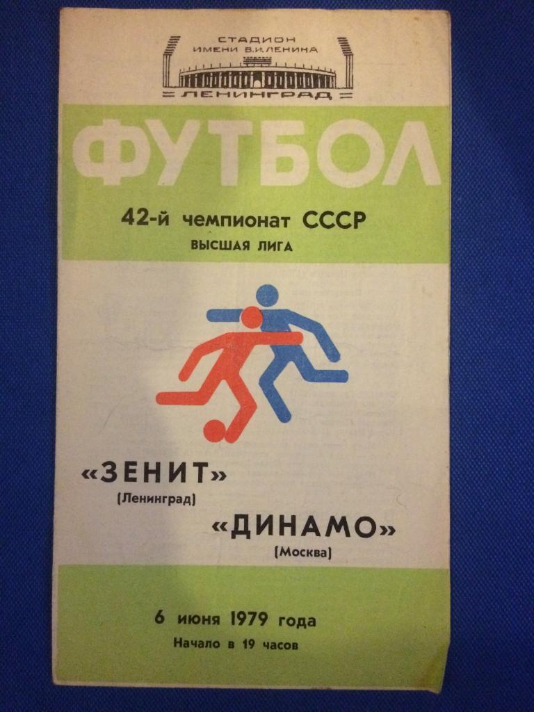 Зенит (Ленинград) - Динамо (М) 06.06.1979 г.