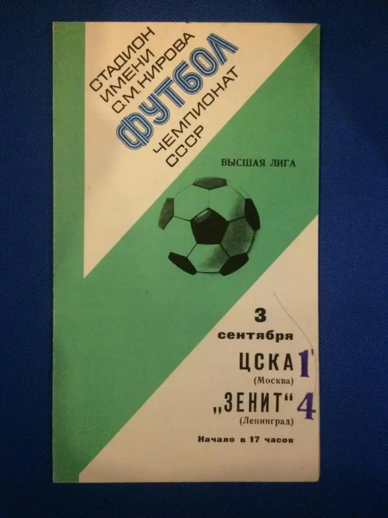 Зенит (Ленинград) - ЦСКА (М) 03.09.1977 г.