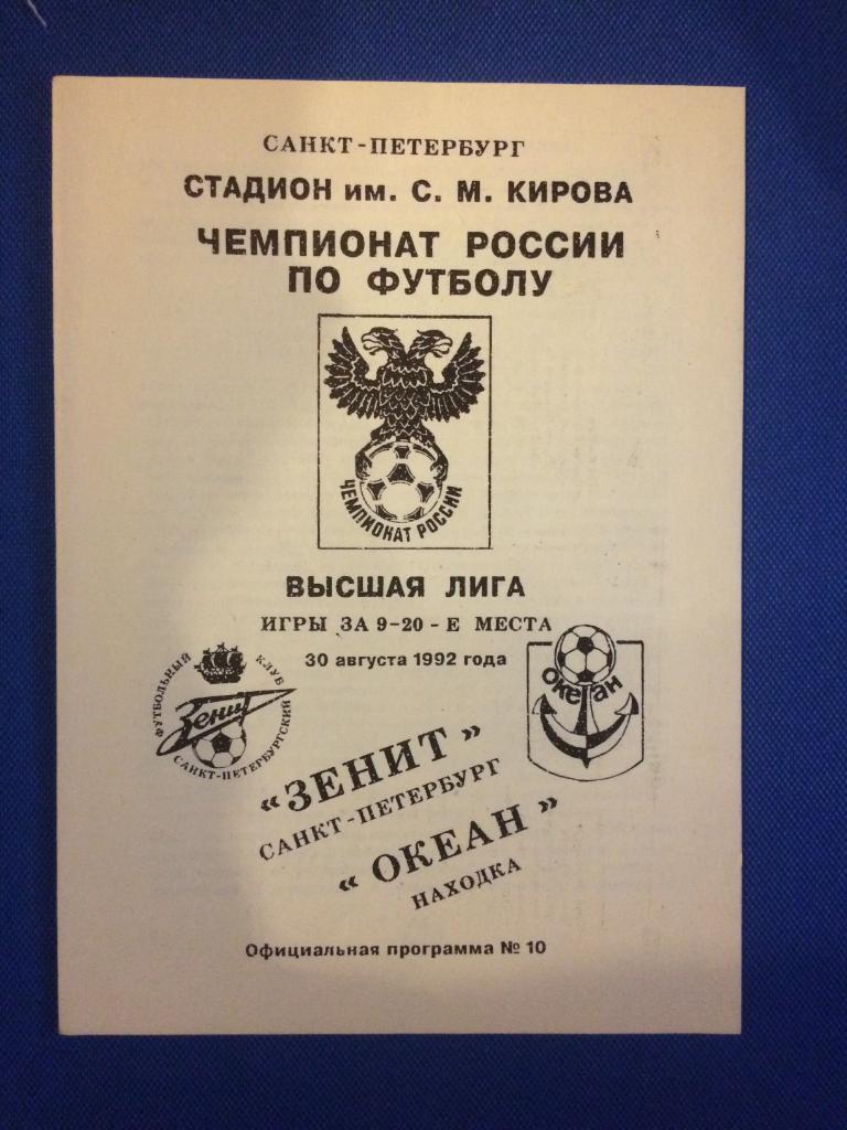 Зенит (Санкт Петербург) - Океан (Находка) 30.08.1992 г.