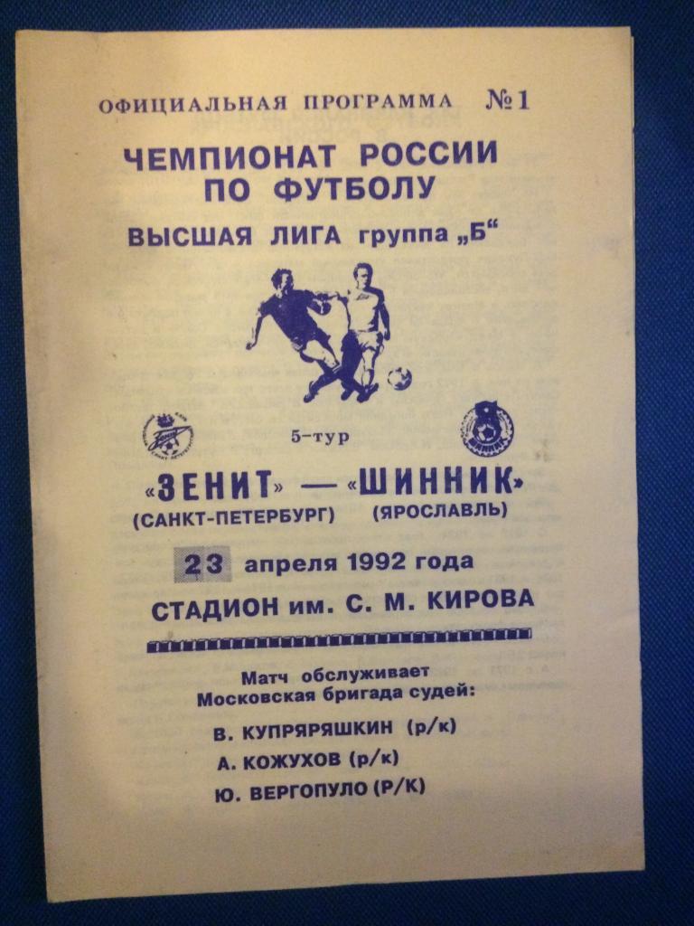 Зенит (Санкт Петербург) - Шинник (Ярославль) 23.04.1992 г.