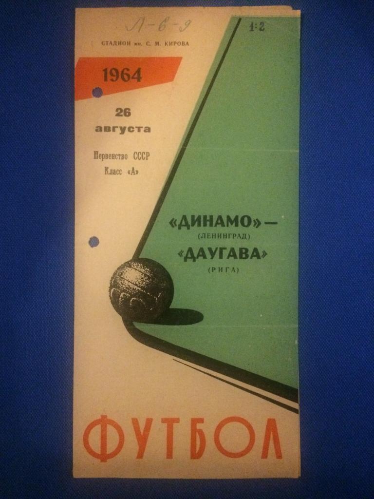 Динамо (Ленинград) - Даугава (Рига) 26.08.1964 г.