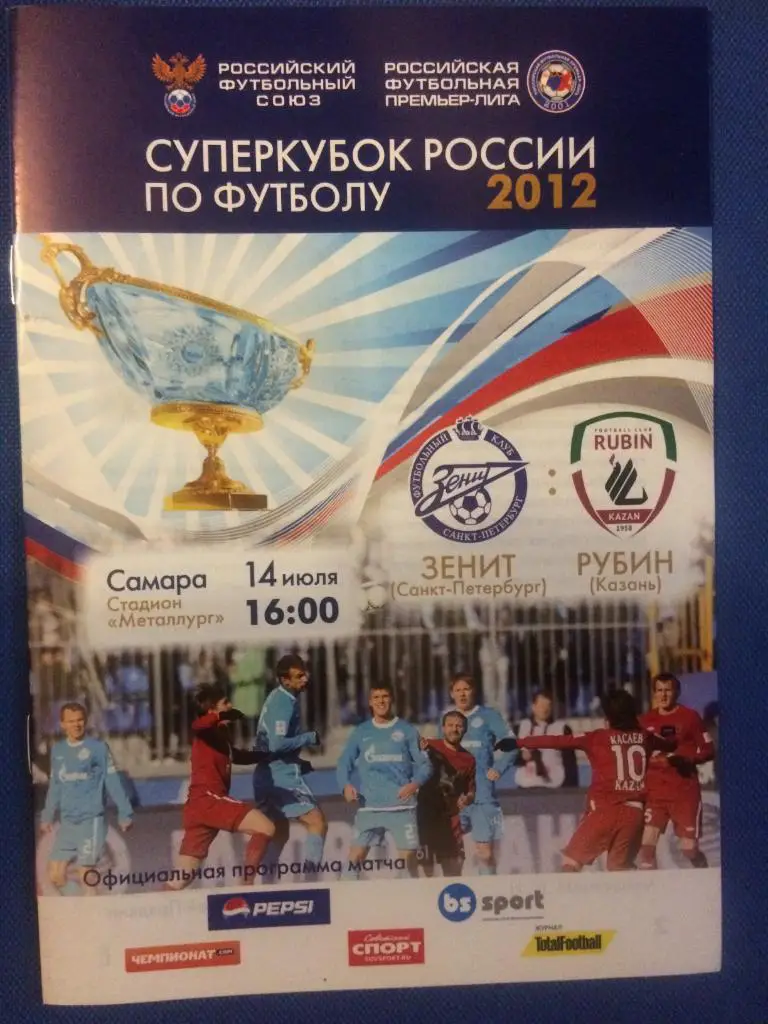 Зенит (Санкт Петербург) - Рубин (Казань) Суперкубок России 14.07.2012 г.