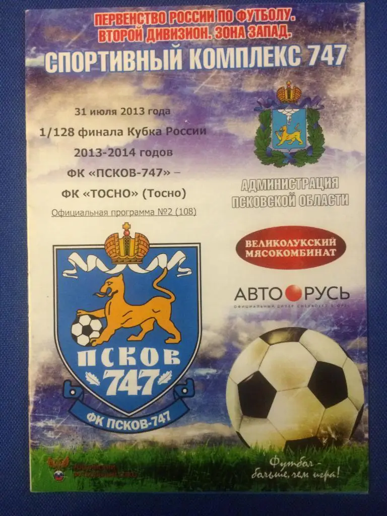 Псков-747 (Псков) - Тосно (Тосно) 1\128 финала кубка России 31.07.2013 г.