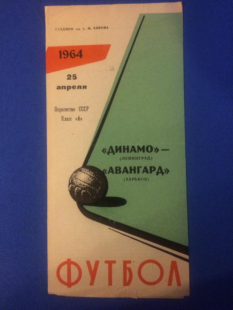 Динамо (Ленинград) - Авангард (Харьков) 25.04.1964 г.