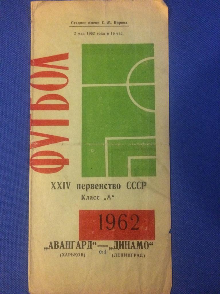 Динамо (Ленинград) - Авангард (Харьков) 02.05.1962 г.