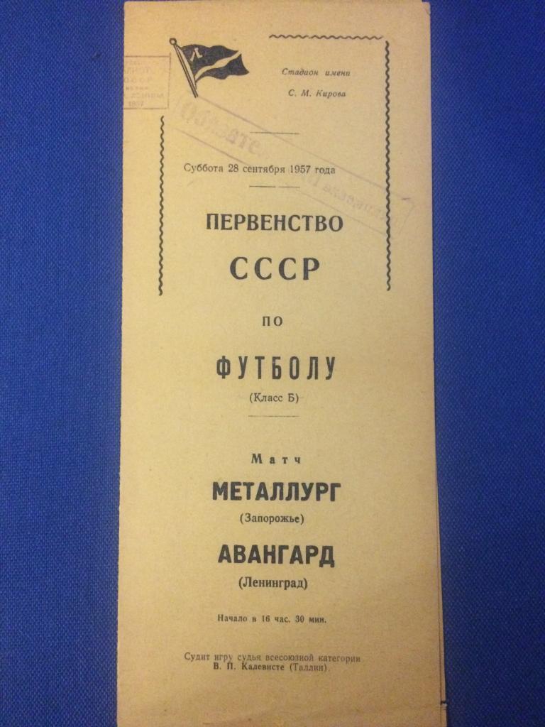 Авангард (Ленинград) - Металлург (Запорожье) 28.09.1957 г.