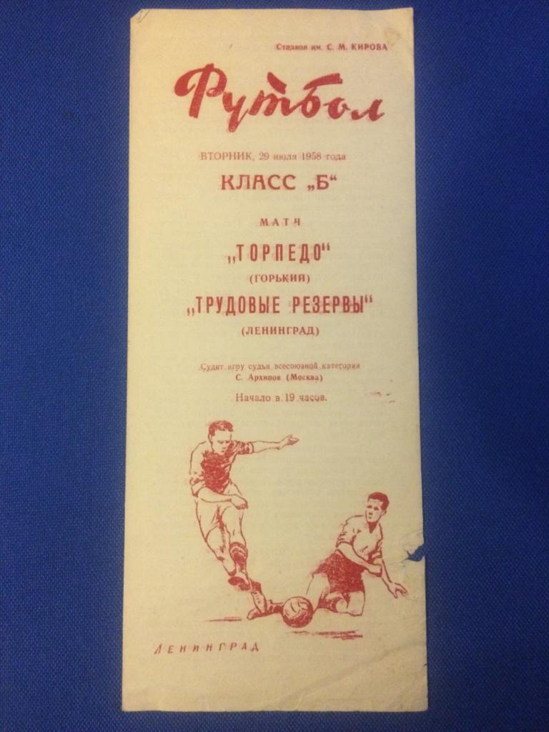 Тр. Резервы (Ленинград) - Торпедо (Горький) 29.07.1958 г.